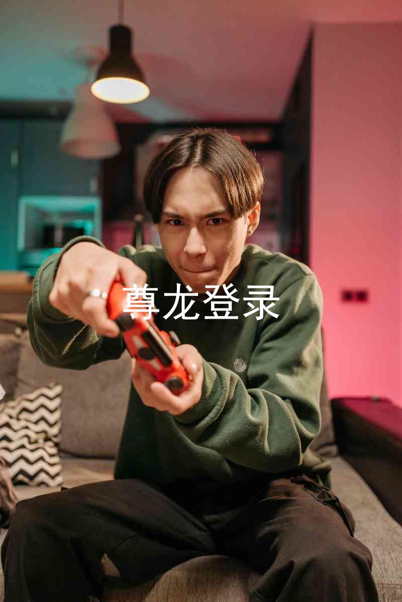 尊龙登录